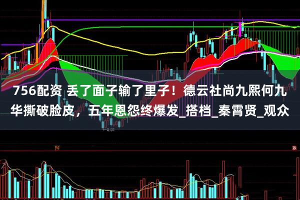 756配资 丢了面子输了里子！德云社尚九熙何九华撕破脸皮，五年恩怨终爆发_搭档_秦霄贤_观众
