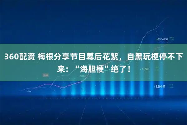360配资 梅根分享节目幕后花絮，自黑玩梗停不下来：“海胆梗”绝了！