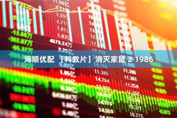海顺优配 【科教片】消灭家鼠 2 1986