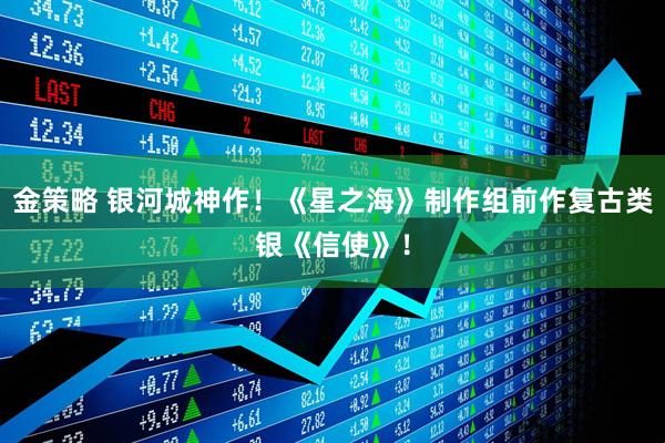 金策略 银河城神作！《星之海》制作组前作复古类银《信使》！