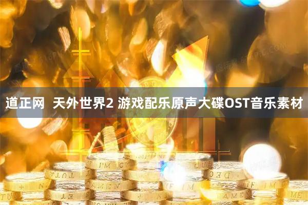 道正网  天外世界2 游戏配乐原声大碟OST音乐素材